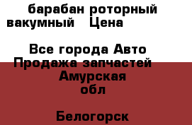 барабан роторный вакумный › Цена ­ 140 000 - Все города Авто » Продажа запчастей   . Амурская обл.,Белогорск г.